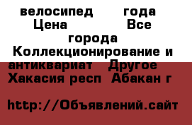 велосипед 1930 года › Цена ­ 85 000 - Все города Коллекционирование и антиквариат » Другое   . Хакасия респ.,Абакан г.